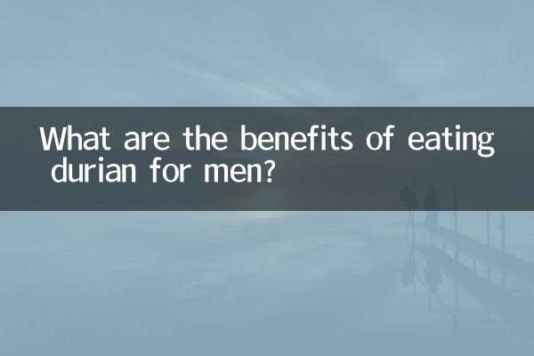 男性がドリアンを食べるとどんなメリットがあるのでしょうか？