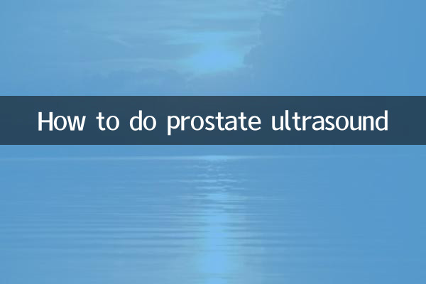 प्रोस्टेट अल्ट्रासाउंड कैसे करें