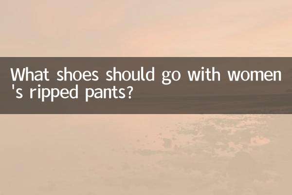女破洞裤配什么鞋子