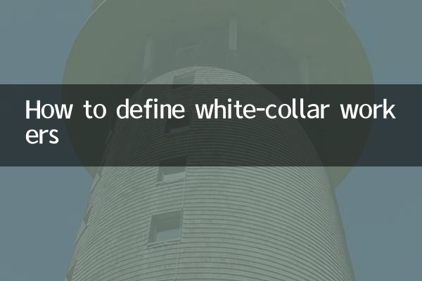 ホワイトカラーをどう定義するか