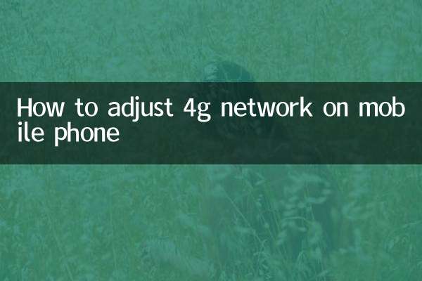 携帯電話の4Gネットワークを調整する方法