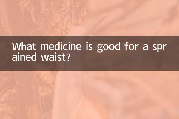 扭伤腰用什么药好