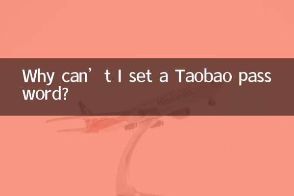 タオバオのパスワードを設定できないのはなぜですか?