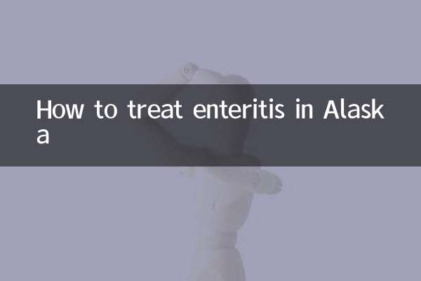 阿拉斯加腸炎怎麼治