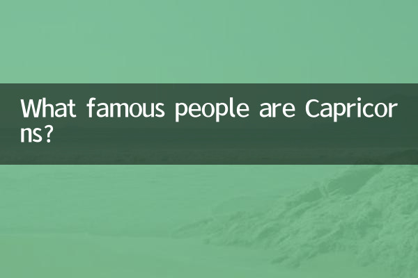 염소자리는 어떤 유명한 사람들인가요?