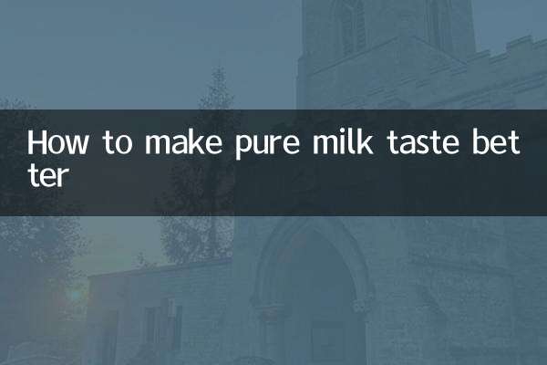 كيفية جعل طعم الحليب النقي أفضل