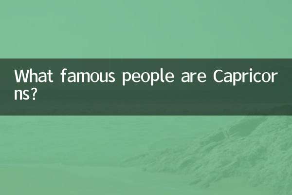 염소자리는 어떤 유명한 사람들인가요?