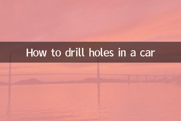 汽车怎么打孔