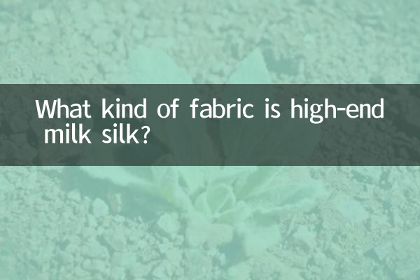 高級牛奶絲是什麼面料