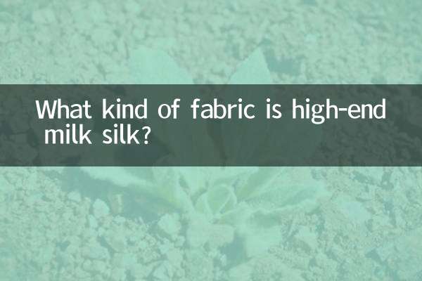 高級牛奶絲是什麼面料