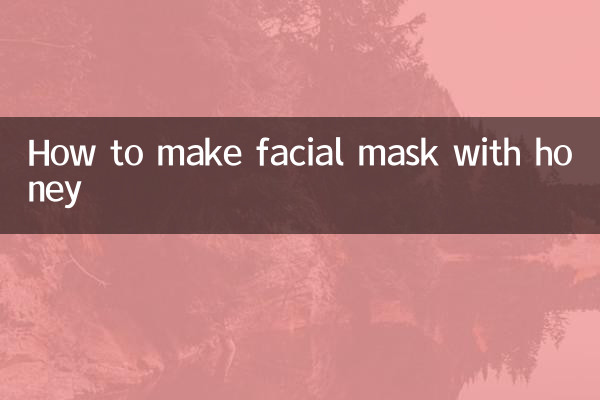 用蜂蜜做面膜怎么做