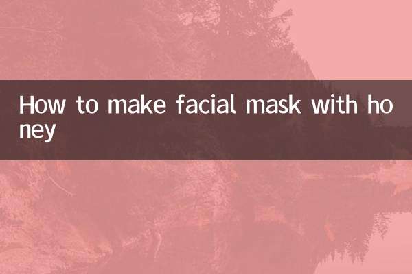用蜂蜜做面膜怎么做