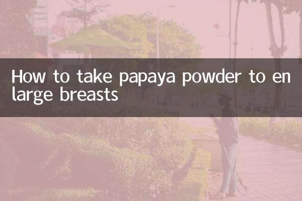 木瓜粉怎么吃丰胸