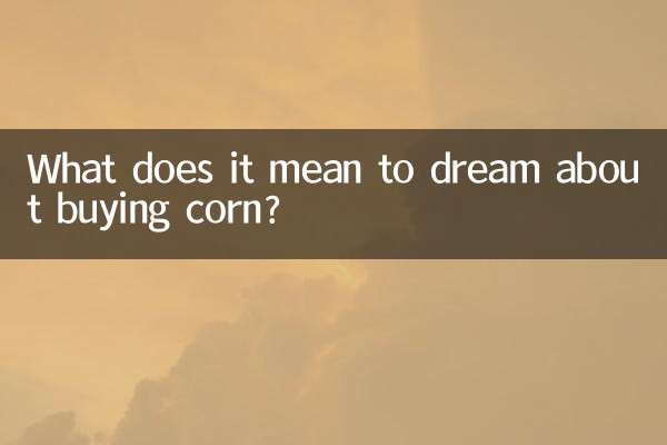 مکئی خریدنے کے بارے میں خواب دیکھنے کا کیا مطلب ہے؟