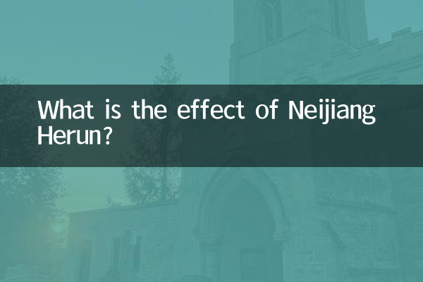 内江ヘルンの効果は何ですか?
