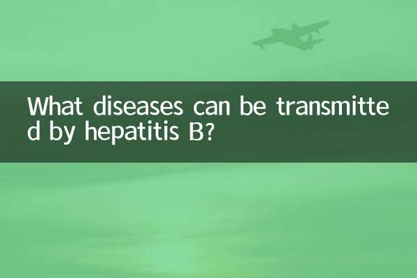 B型肝炎によってどのような病気が伝染する可能性がありますか?
