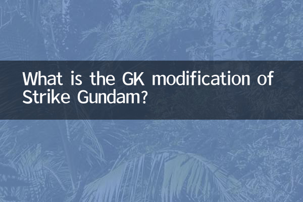 強襲高達gk改件是什麼