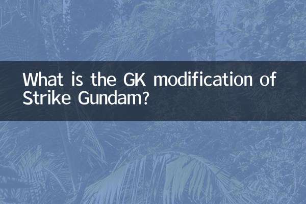 強襲高達gk改件是什麼