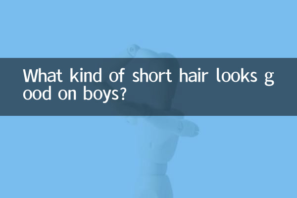 لڑکوں پر کس طرح کے چھوٹے چھوٹے بالوں اچھے لگتے ہیں؟