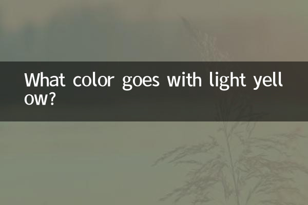 淡い黄色に合う色は何色でしょうか?