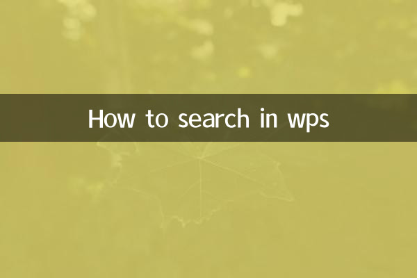 WPSで検索する方法