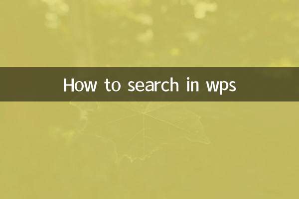 WPSで検索する方法