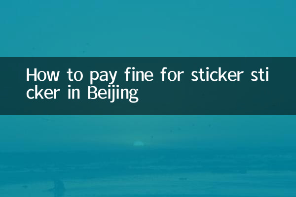 How to pay fine for sticker sticker in Beijing