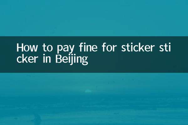 How to pay fine for sticker sticker in Beijing