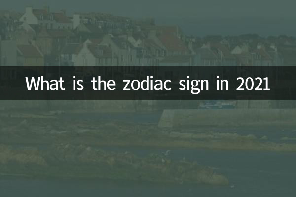 2021年の星座は何ですか