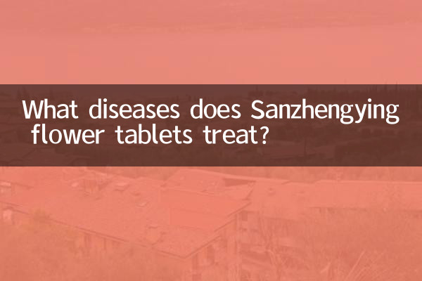 Sanzhengying 꽃 정제는 어떤 질병을 치료합니까?