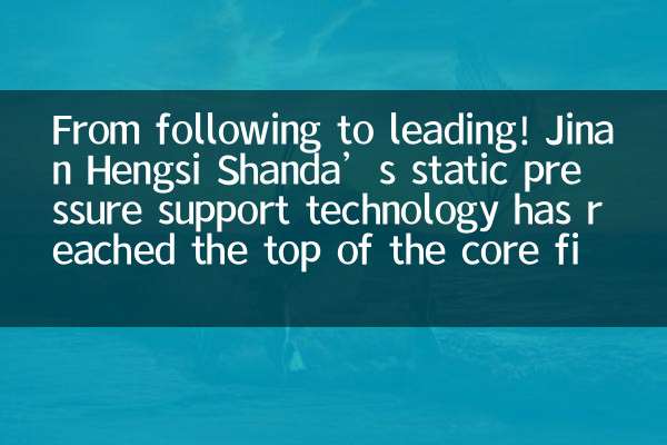 De suivre à diriger ! La technologie d'assistance à la pression statique de Jinan Hengsi Shanda a atteint le sommet du domaine principal des machines d'essai internationales