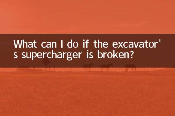 掘削機のスーパーチャージャーが壊れた場合はどうすればよいですか?