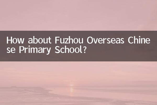 福州華僑小学校はどうですか?