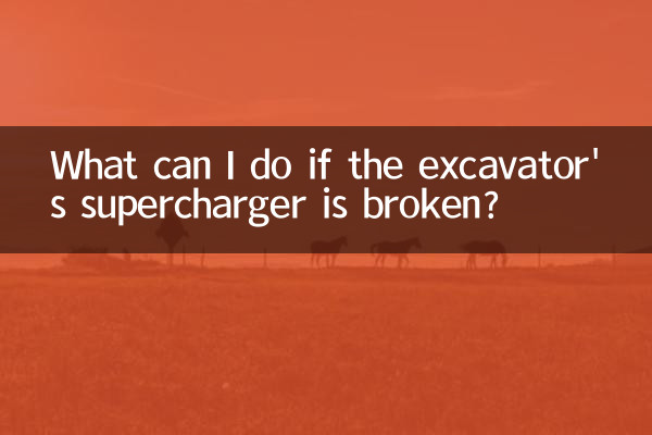 掘削機のスーパーチャージャーが壊れた場合はどうすればよいですか?