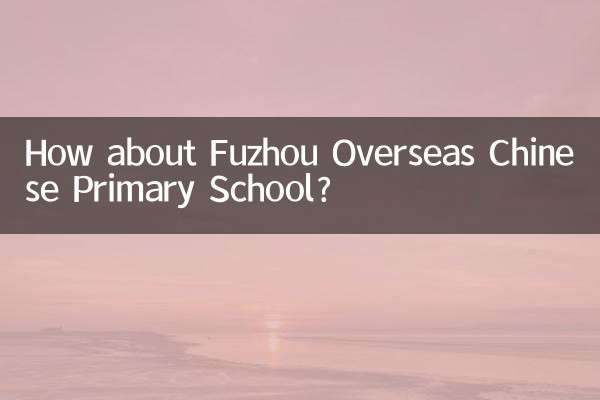 福州華僑小学校はどうですか？