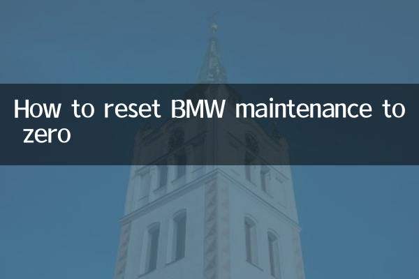 宝马保养怎么归零