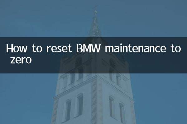 宝马保养怎么归零