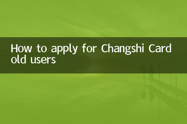چانگشی کارڈ پرانے صارفین کے لئے کس طرح درخواست دیں