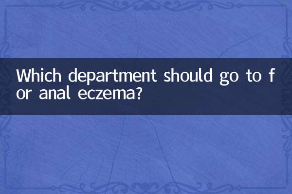 गुदा एक्जिमा के लिए किस विभाग में जाना चाहिए?