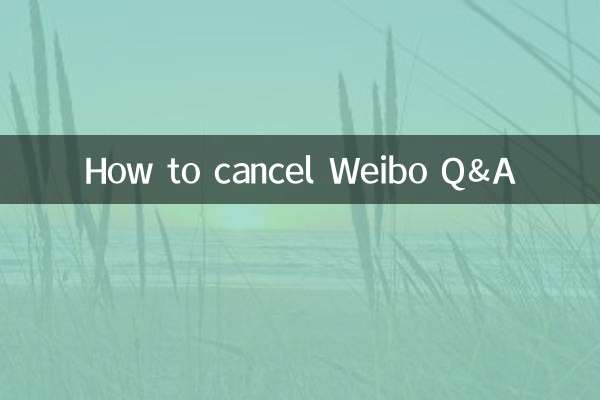 微博問答怎麼取消