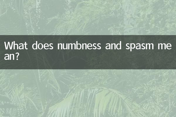 麻木拘攣什麼意思