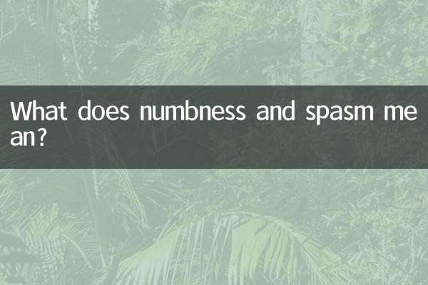 麻木拘攣什麼意思