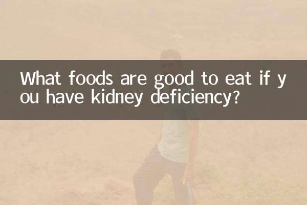 身体肾亏吃什么食物好