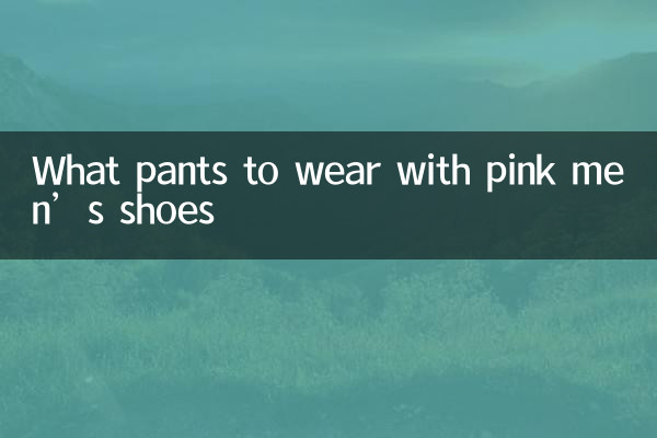 गुलाबी पुरुषों के जूतों के साथ कौन सी पैंट पहननी है?