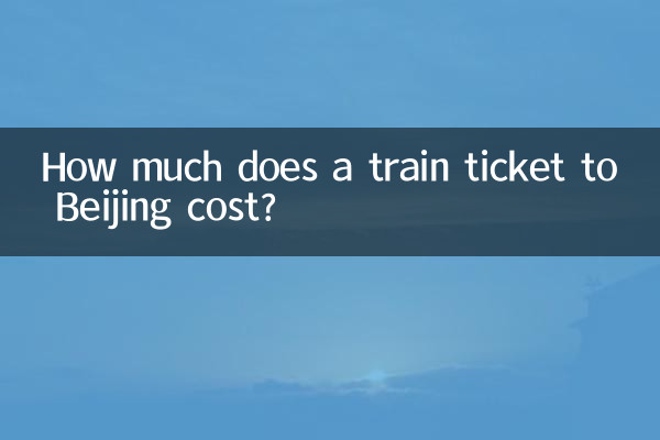 هزینه بلیط قطار به پکن چقدر است؟