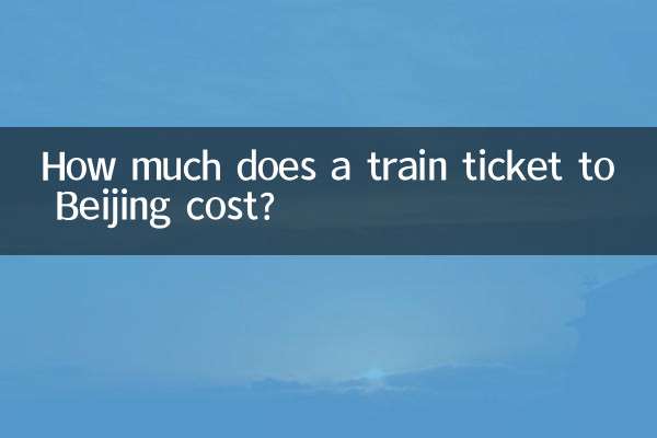 北京までの鉄道の切符はいくらですか?