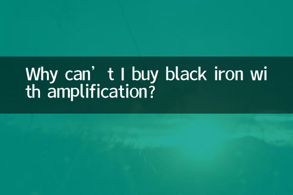 Why can’t I buy black iron with amplification?