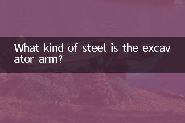 उत्खनन भुजा किस प्रकार का स्टील है?