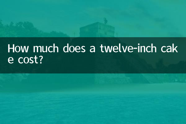 একটি বারো ইঞ্চি কেকের দাম কত?
