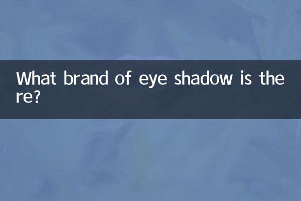 有什麼牌子的眼影